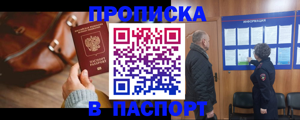 прописка ребенка в Наро-Фоминске